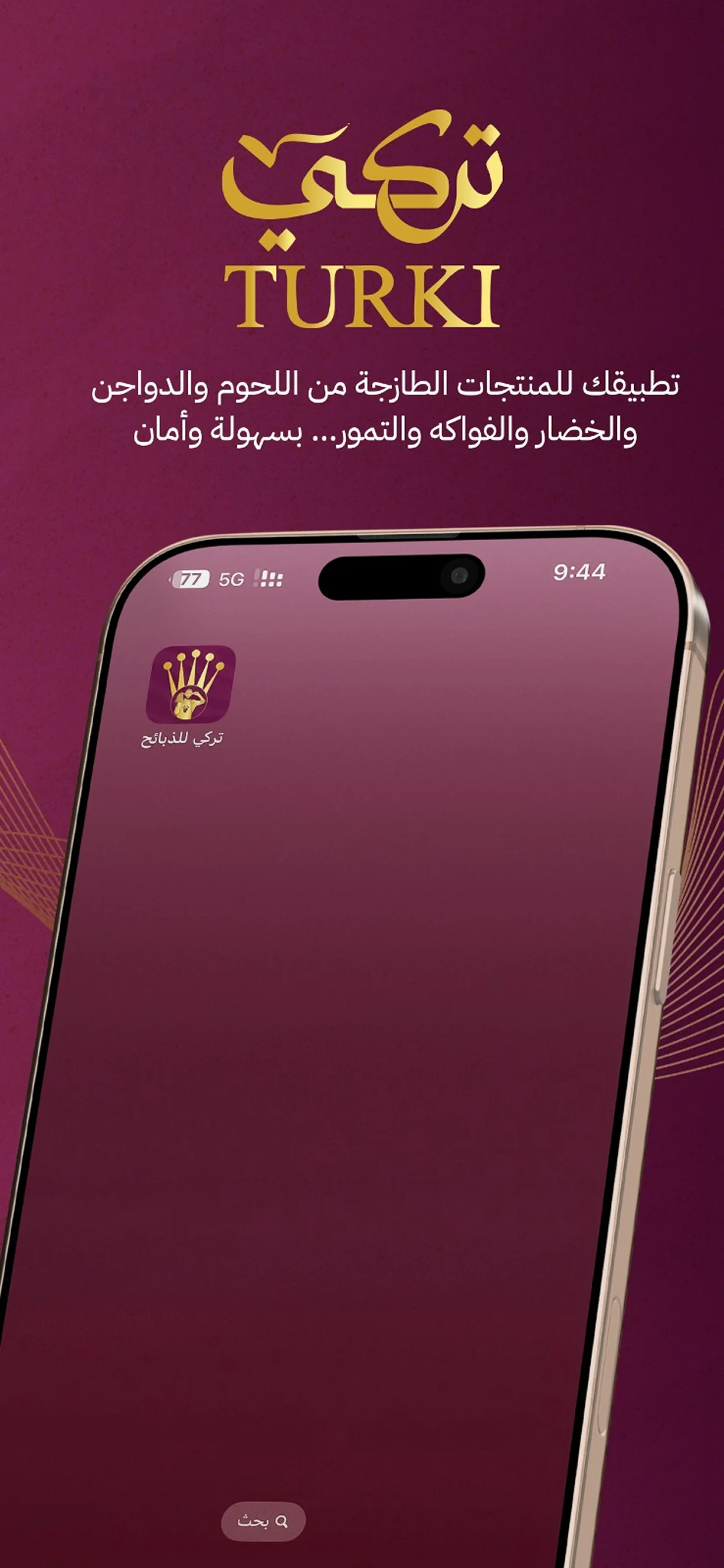 Turki Dabayh | تركي للذبائح screenshot